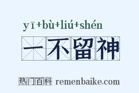 一不留神是什么意思的图片